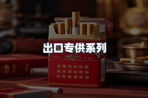 出口专供系列
