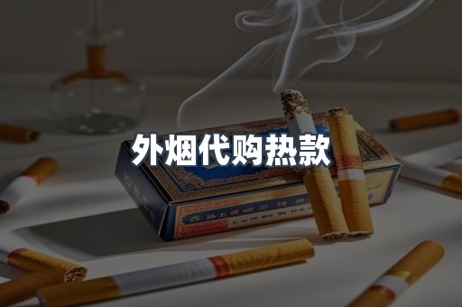 外烟代购热款